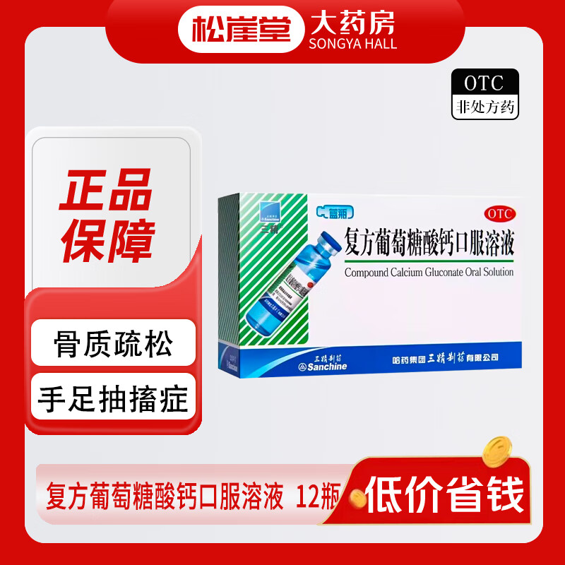 三精 复方葡萄糖酸钙口服溶液10ml*12支